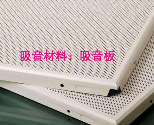 噪聲治理中吸音材料與隔音材料有哪些區(qū)別？