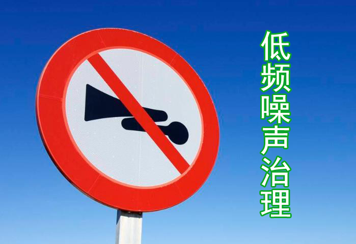 為什么低頻噪聲治理比較困難？